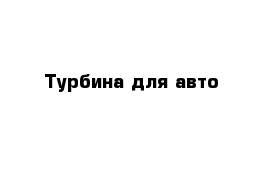 Турбина для авто